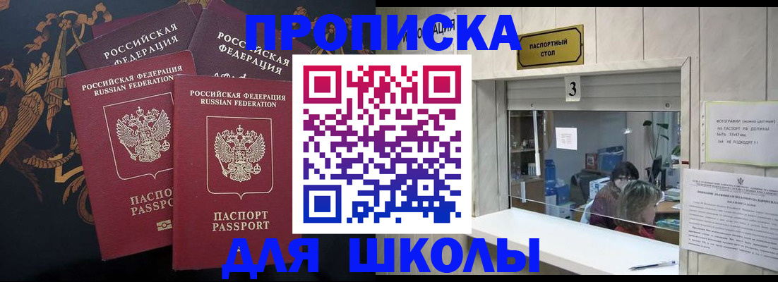 прописка для школы в Миньяре